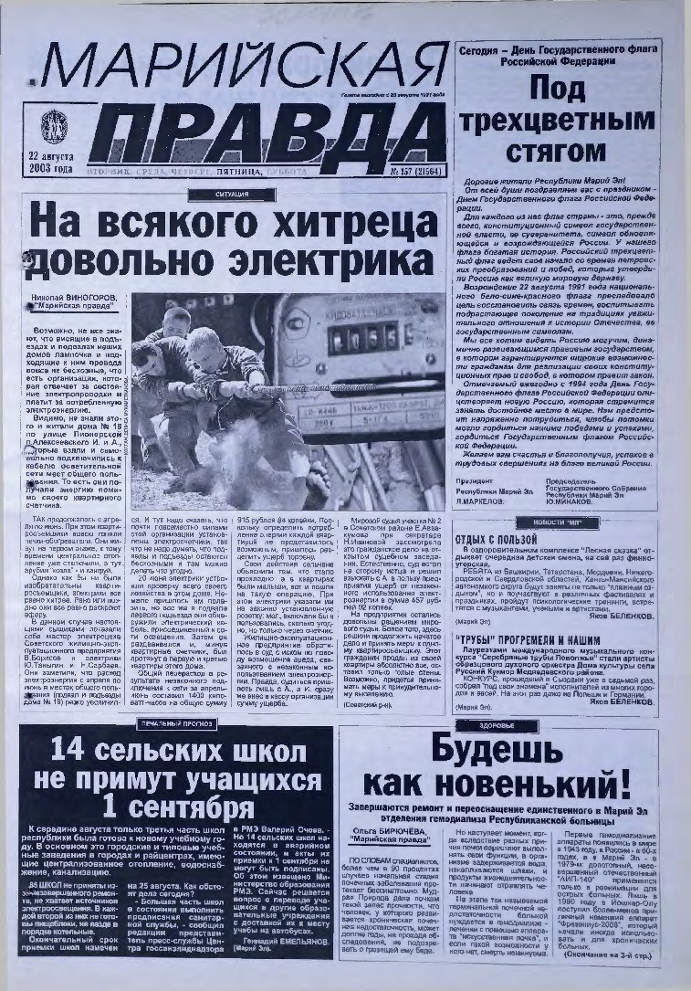 Газета «Марийская правда» от 22.08.2003