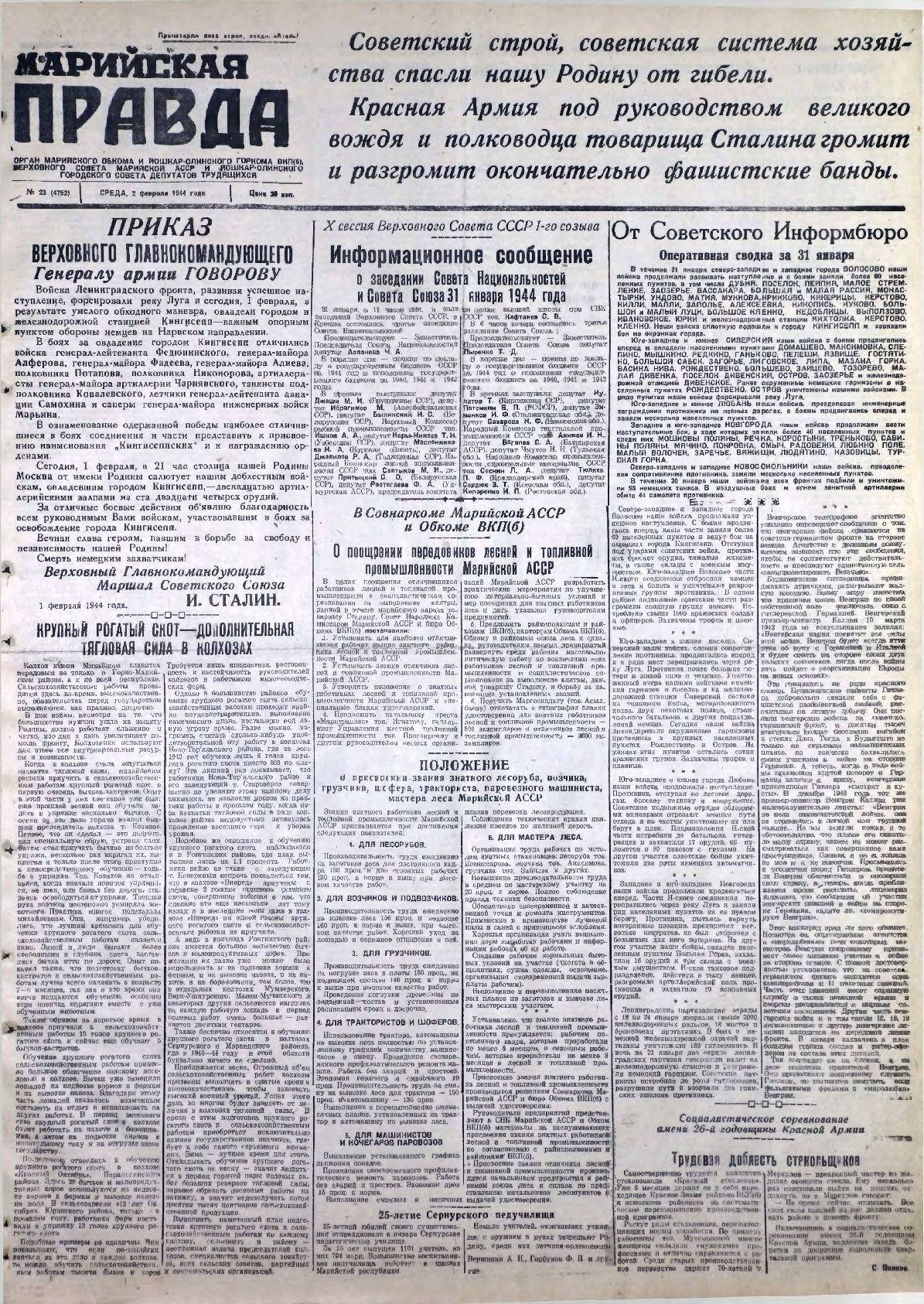 Газета «Марийская правда» от 02.02.1944