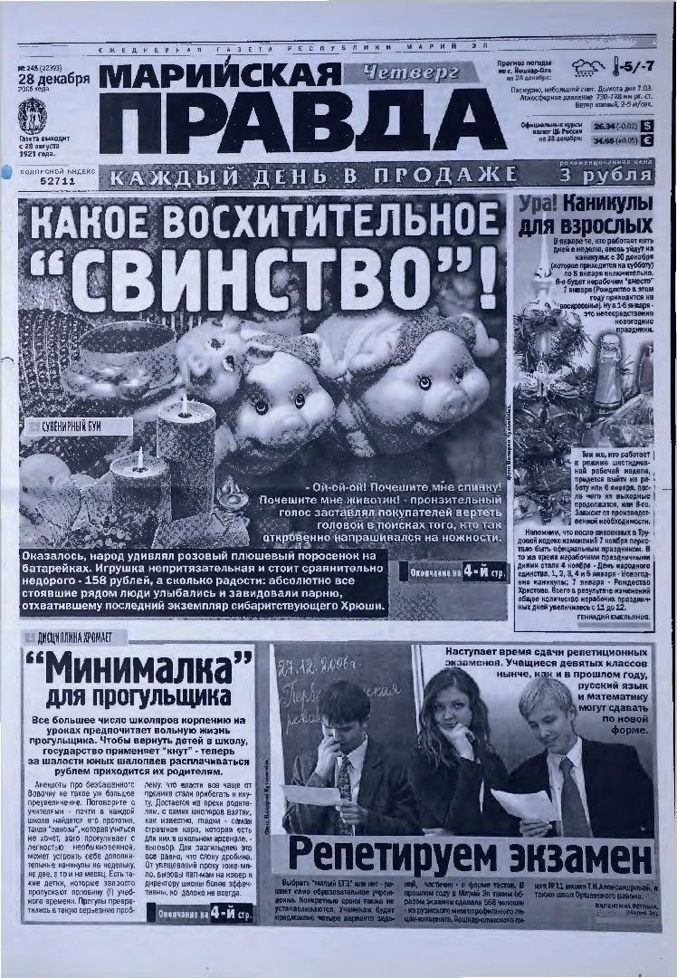 Газета «Марийская правда» от 28.12.2006