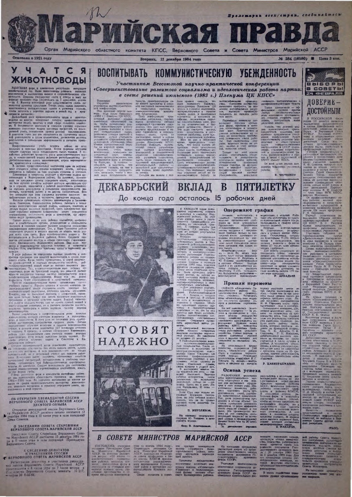 Газета «Марийская правда» от 11.12.1984