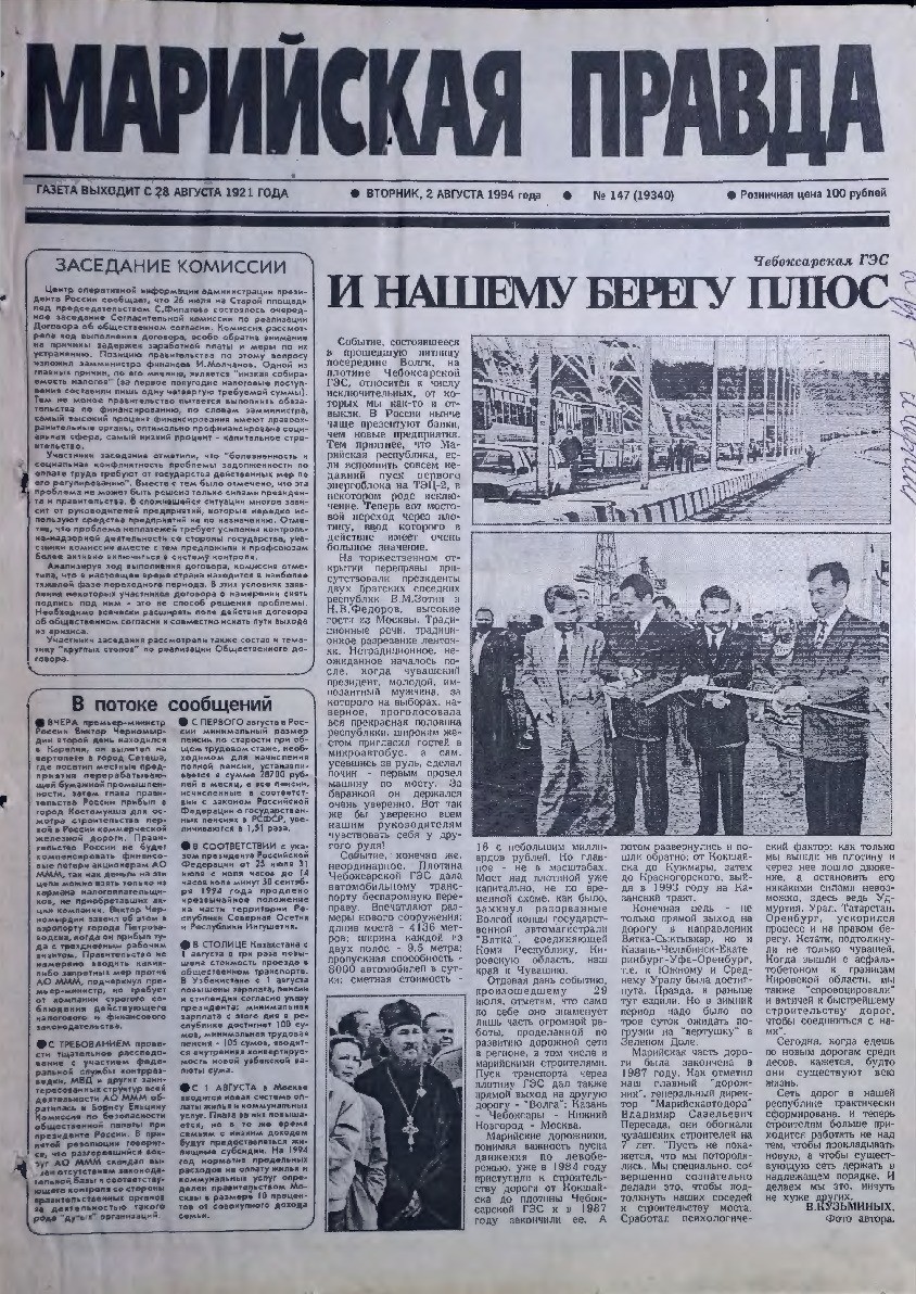 Газета «Марийская правда» от 02.08.1994