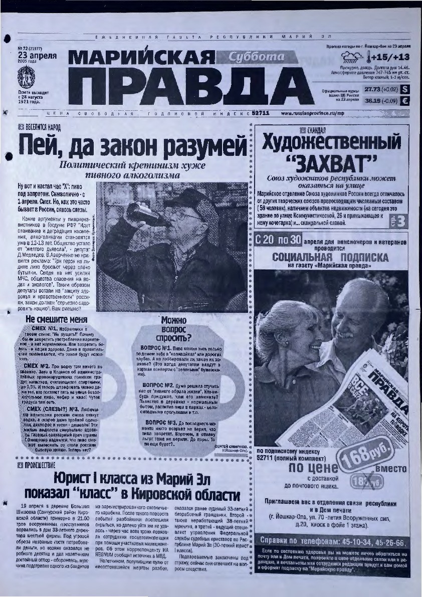 Газета «Марийская правда» от 23.04.2005