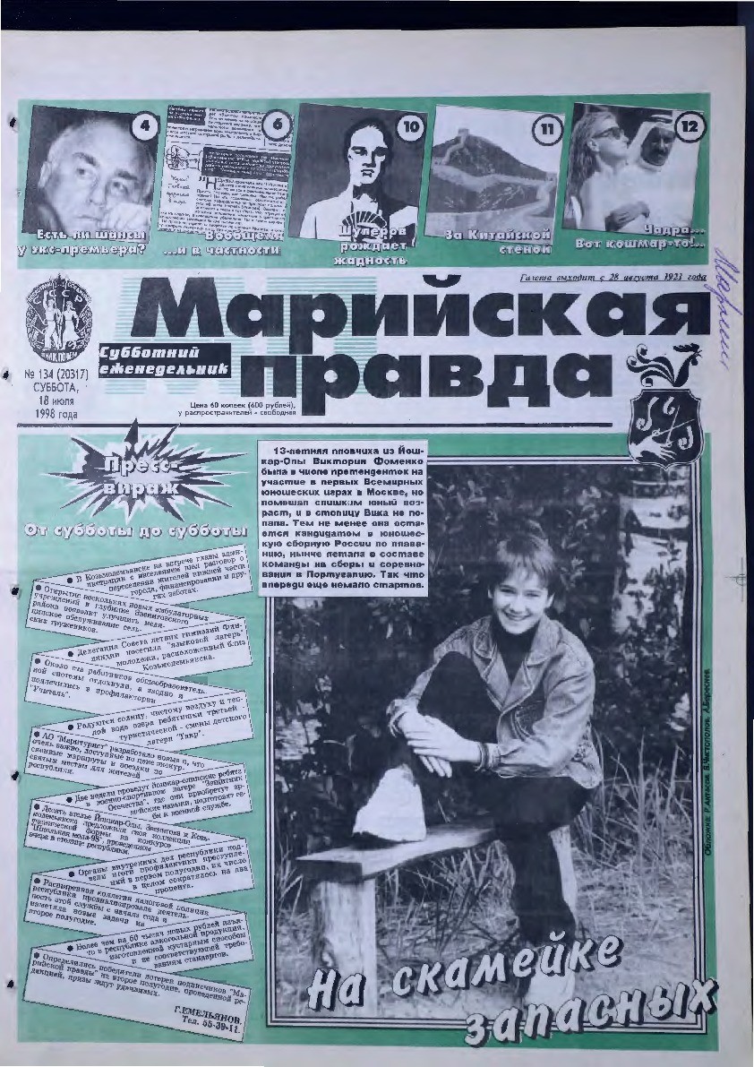 Газета «Марийская правда» от 18.07.1998