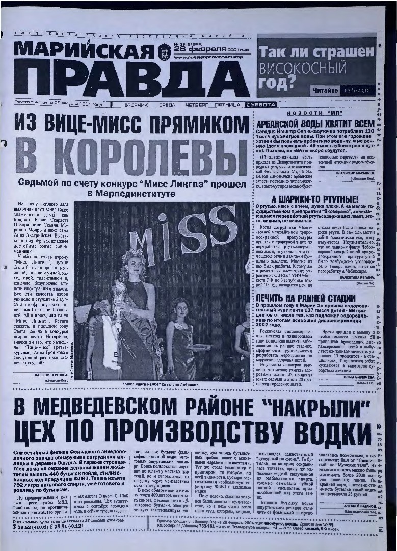 Газета «Марийская правда» от 28.02.2004
