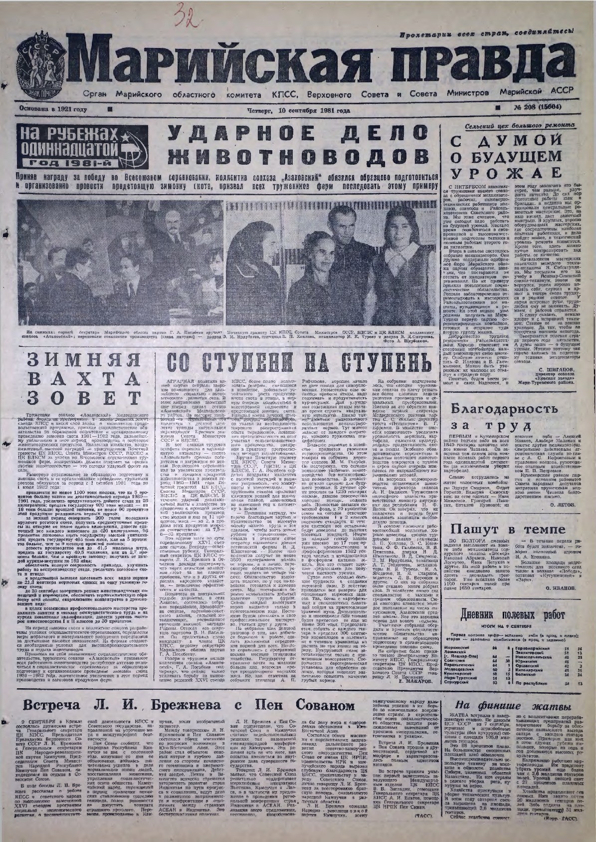 Газета «Марийская правда» от 10.09.1981