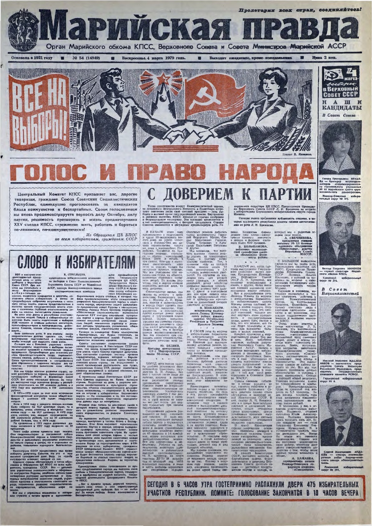Газета «Марийская правда» от 04.03.1979