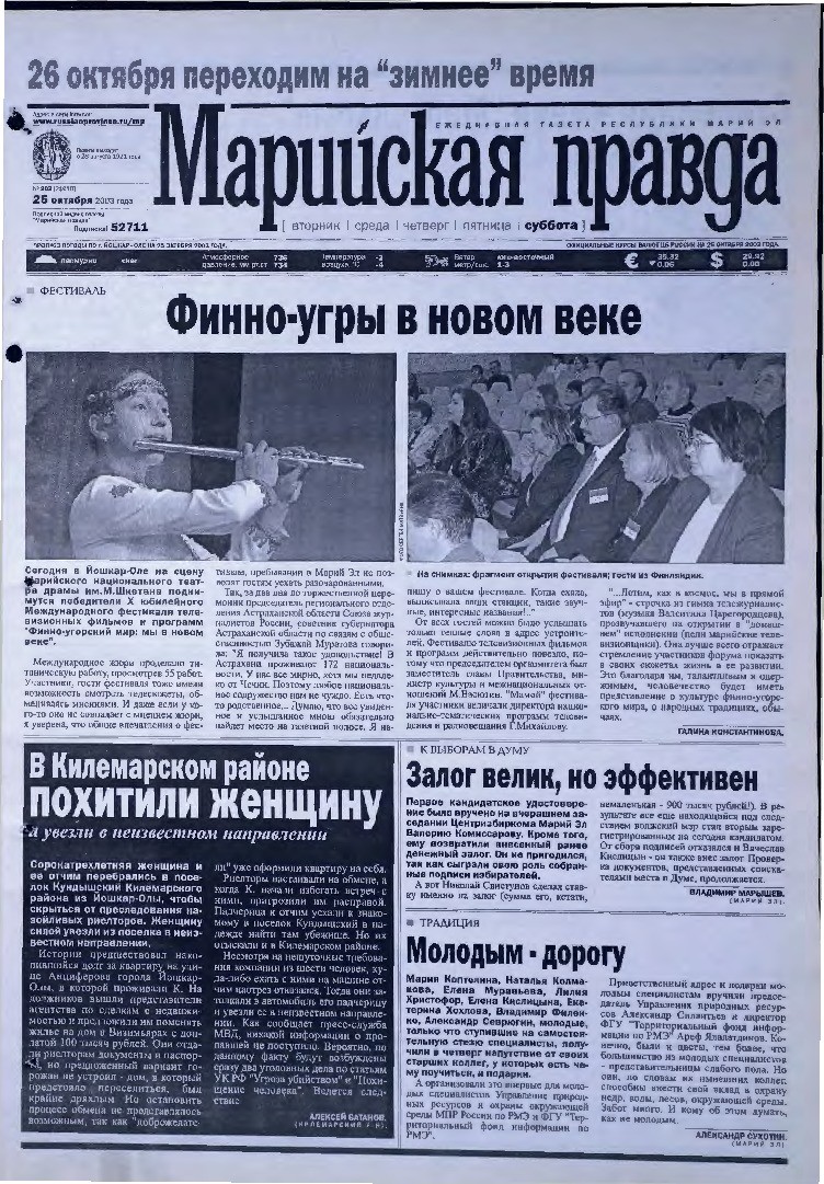 Газета «Марийская правда» от 25.10.2003