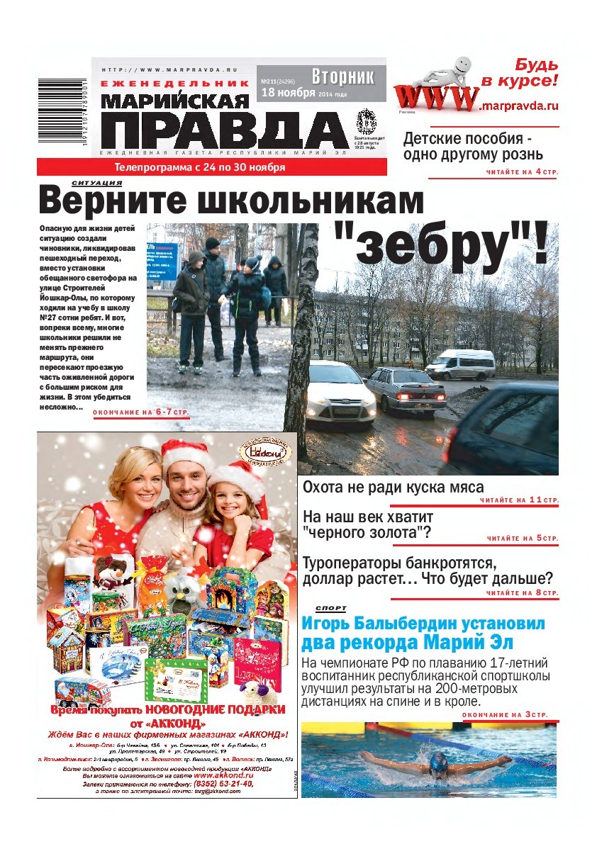 Газета «Марийская правда» от 18.11.2014