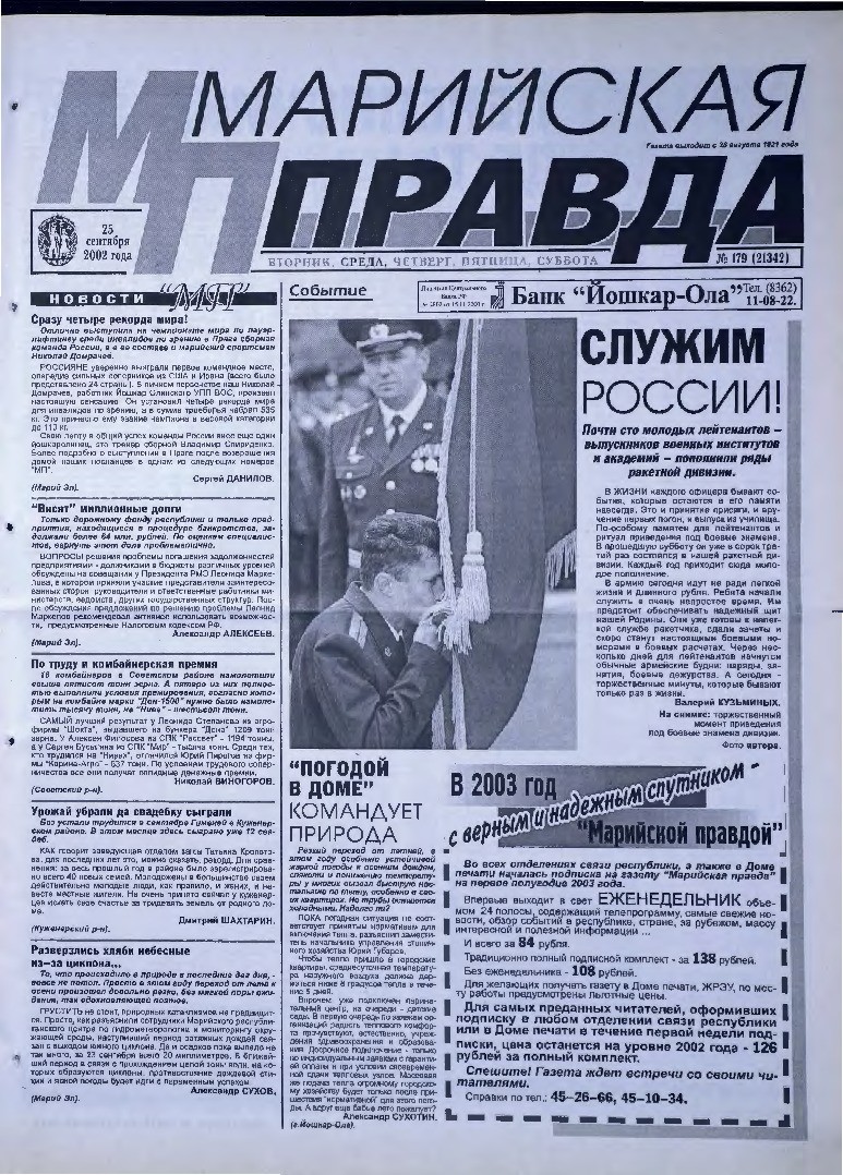 Газета «Марийская правда» от 25.09.2002