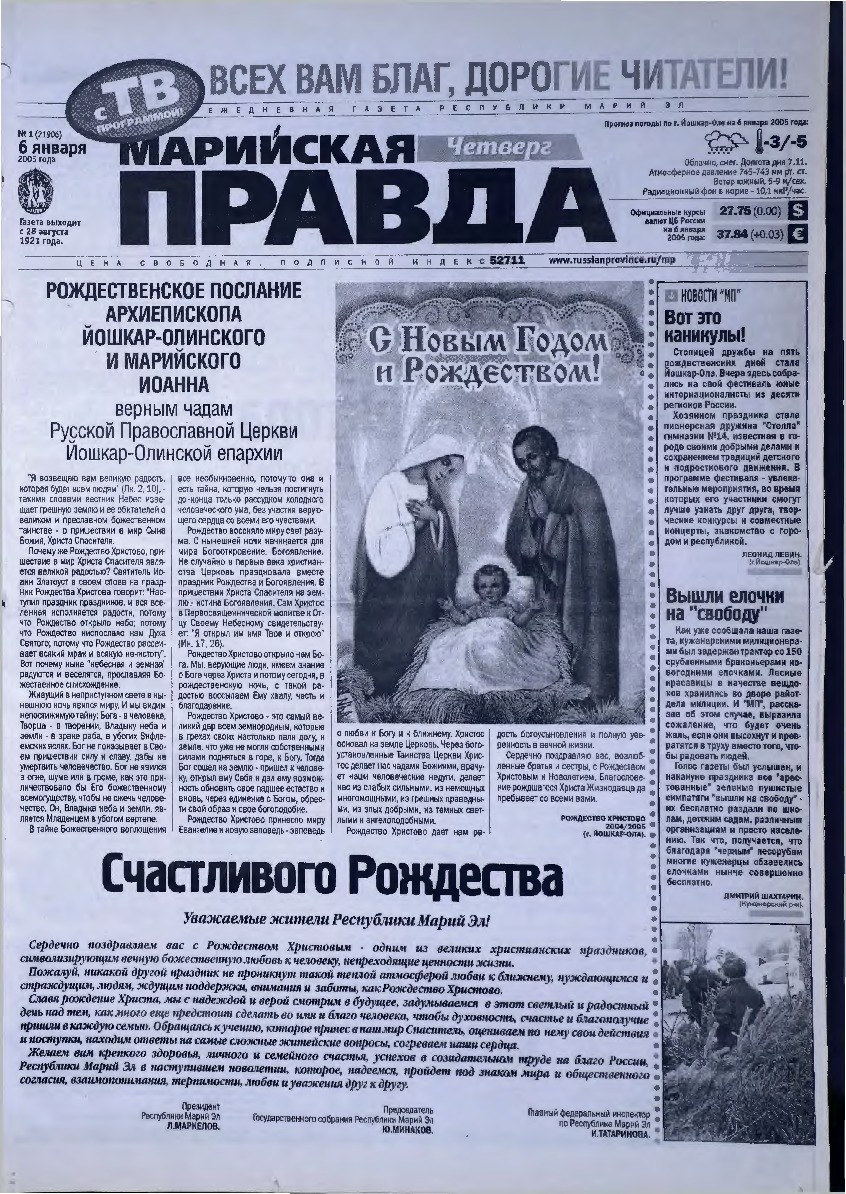 Газета «Марийская правда» от 06.01.2005