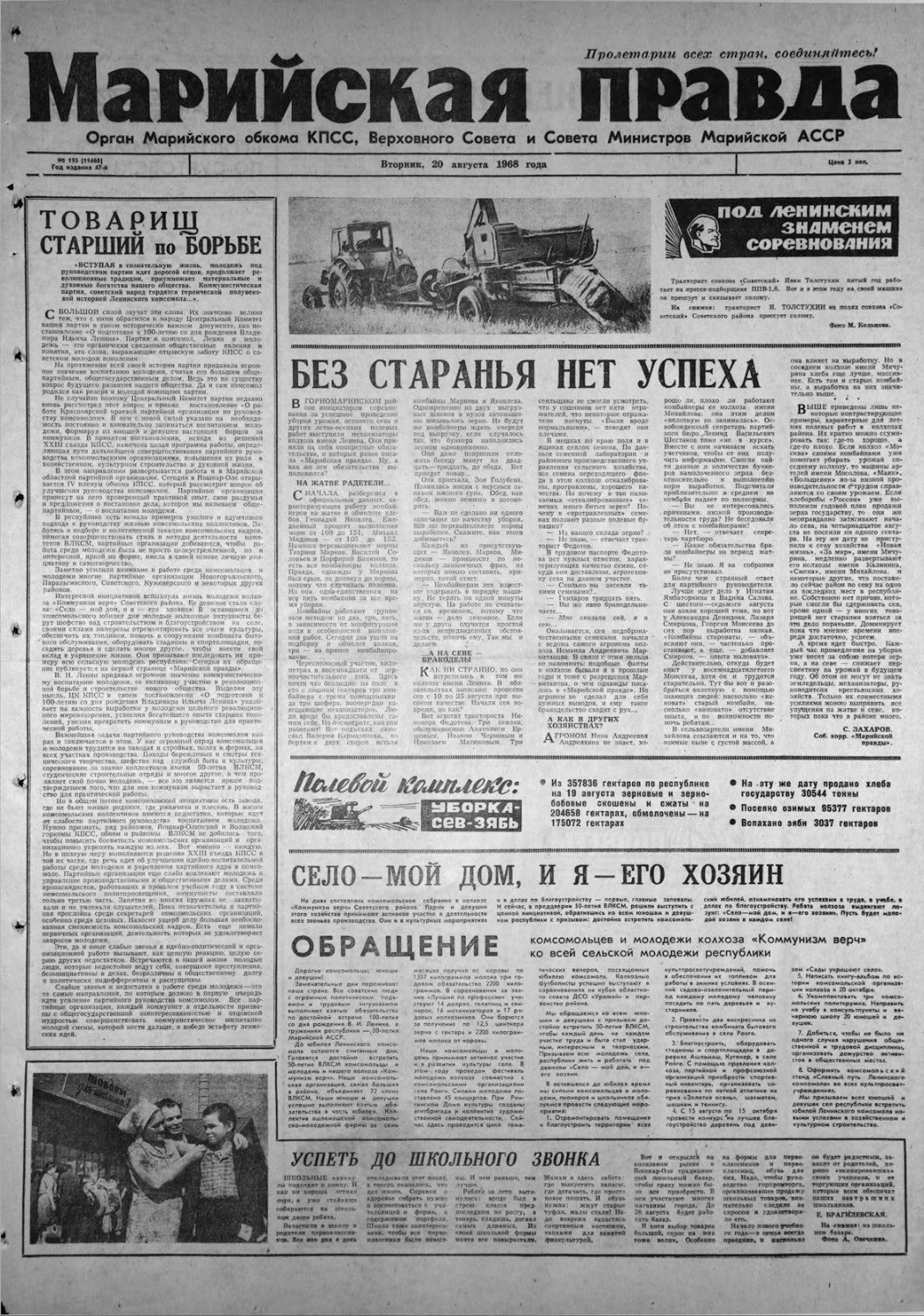 Газета «Марийская правда» от 20.08.1968