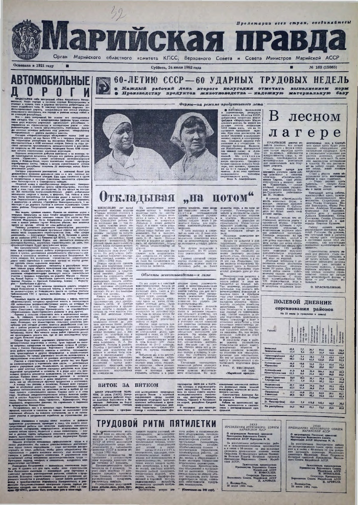 Газета «Марийская правда» от 24.07.1982