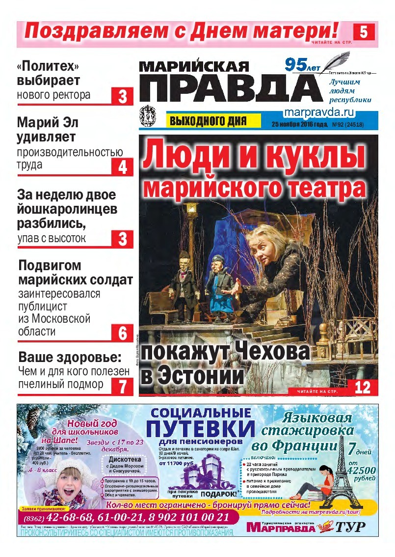 Газета «Марийская правда» от 25.11.2016