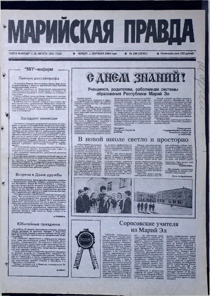 Газета «Марийская правда» от 01.09.1994