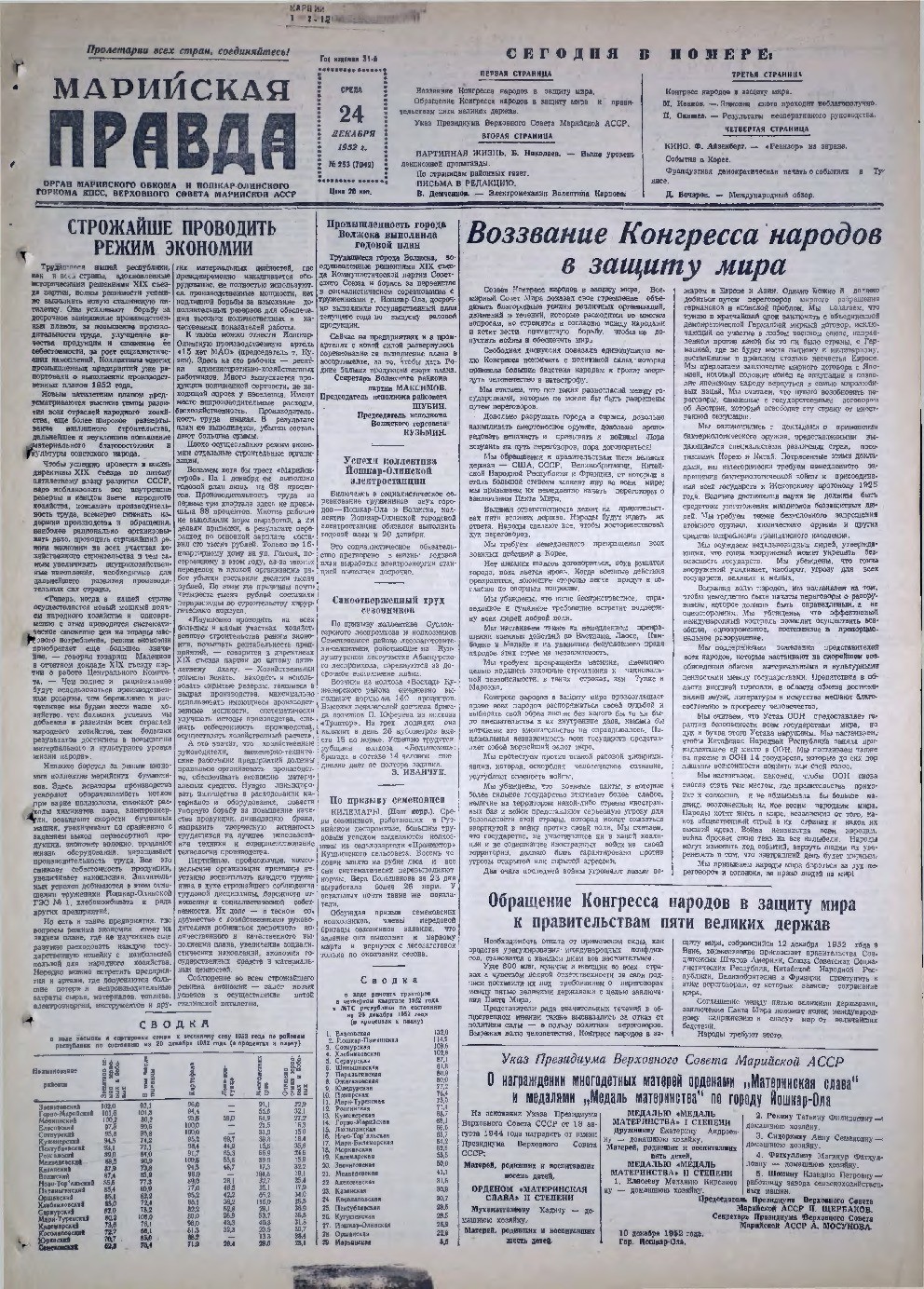 Газета «Марийская правда» от 24.12.1952