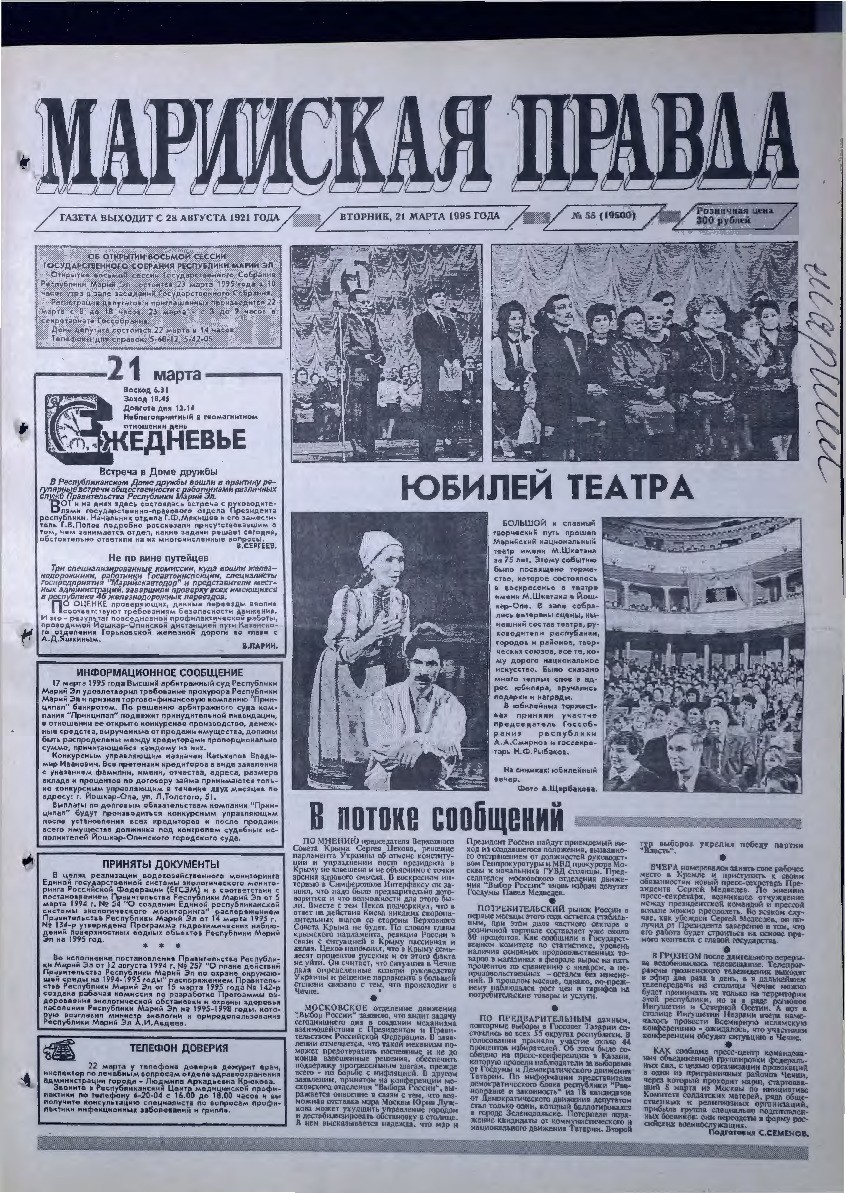 Газета «Марийская правда» от 21.03.1995