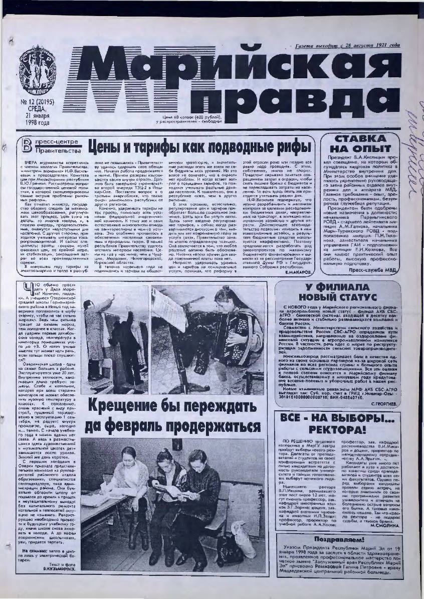 Газета «Марийская правда» от 21.01.1998