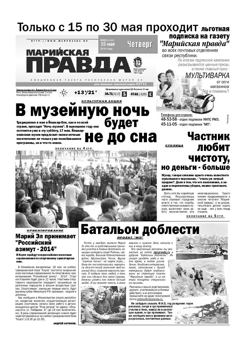Газета «Марийская правда» от 15.05.2014