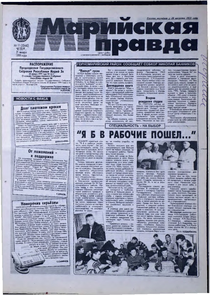 Газета «Марийская правда» от 21.01.1999