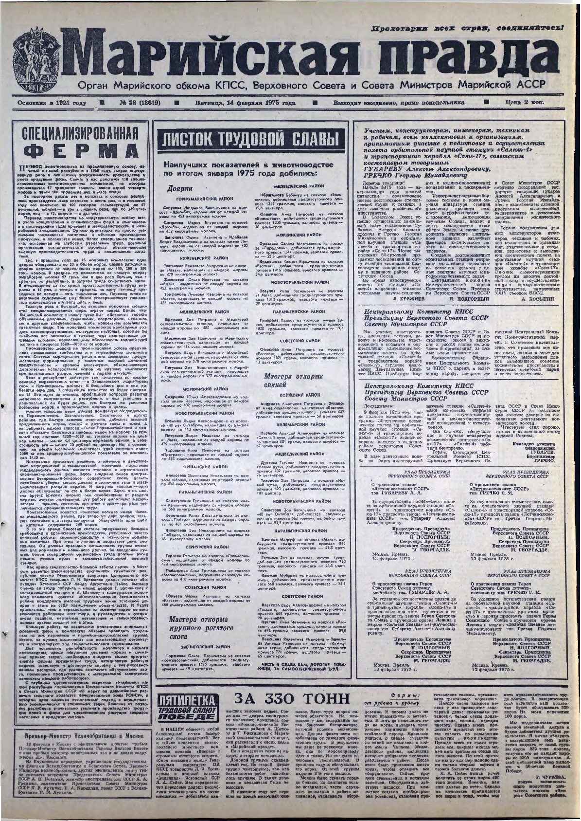 Газета «Марийская правда» от 14.02.1975