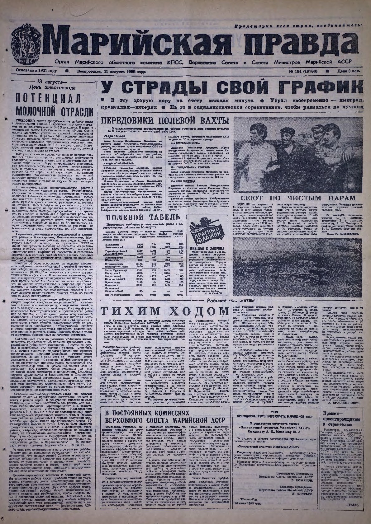 Газета «Марийская правда» от 11.08.1985