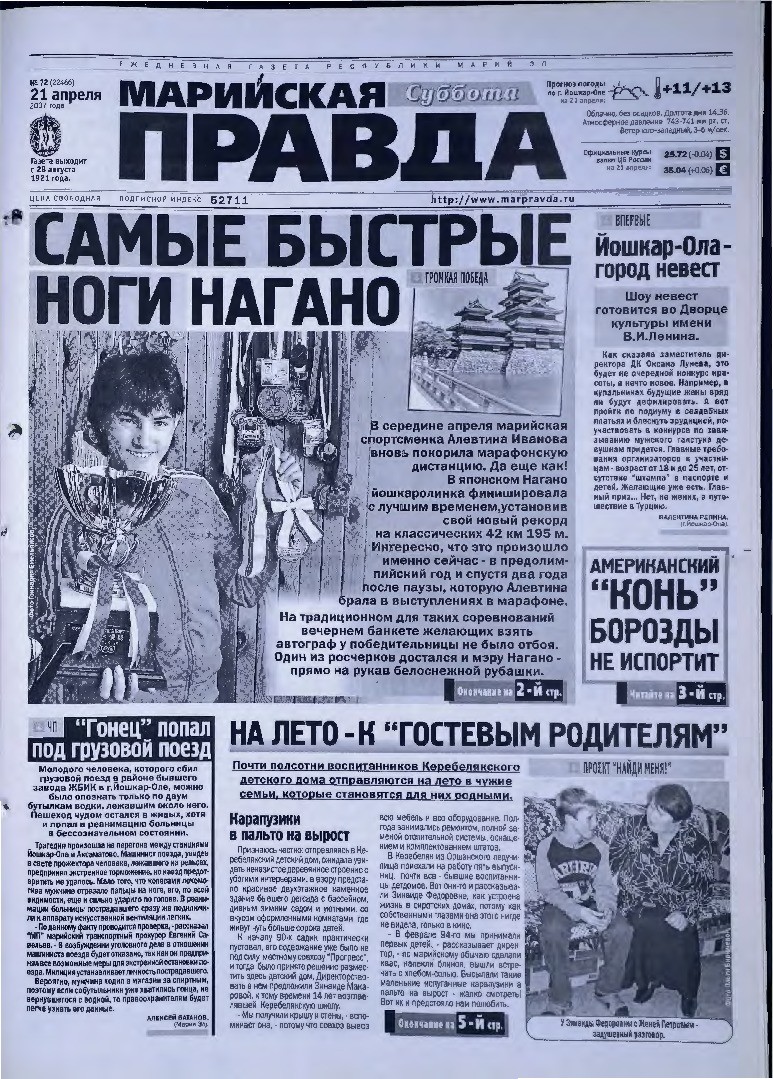 Газета «Марийская правда» от 21.04.2007