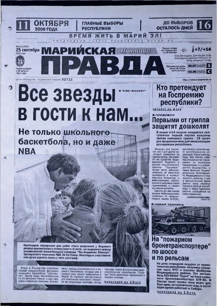 Газета «Марийская правда» от 25.09.2009
