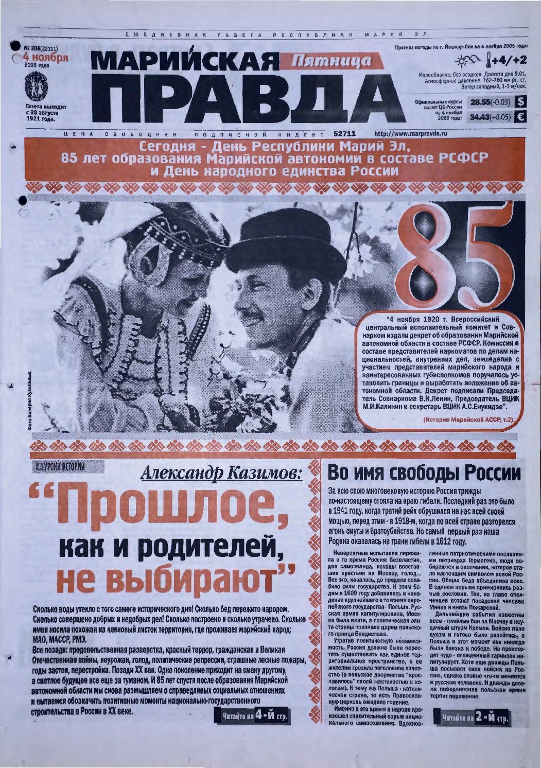 Газета «Марийская правда» от 04.11.2005