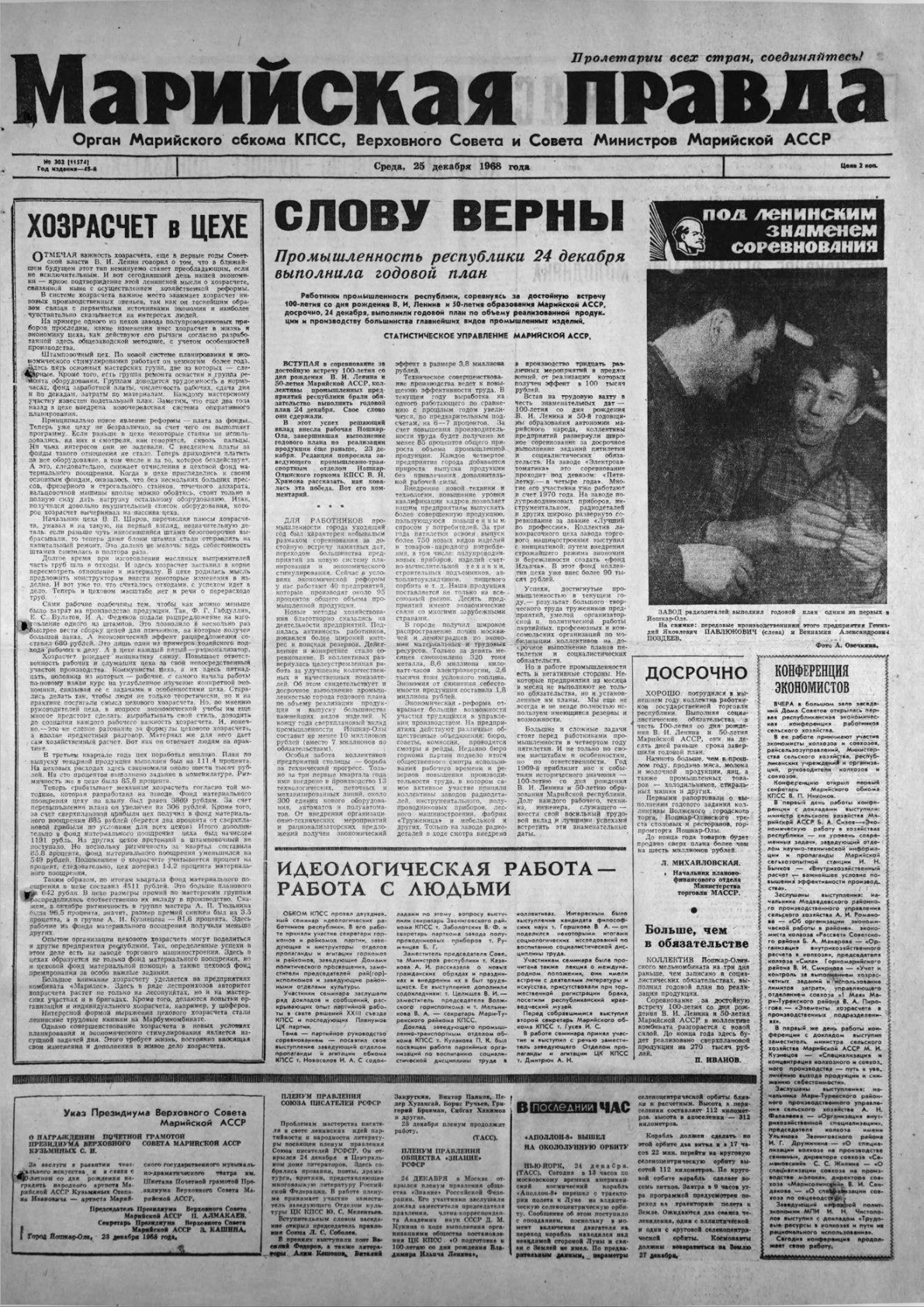 Газета «Марийская правда» от 25.12.1968