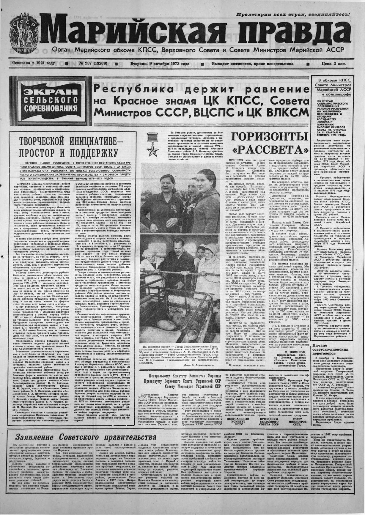 Газета «Марийская правда» от 09.10.1973