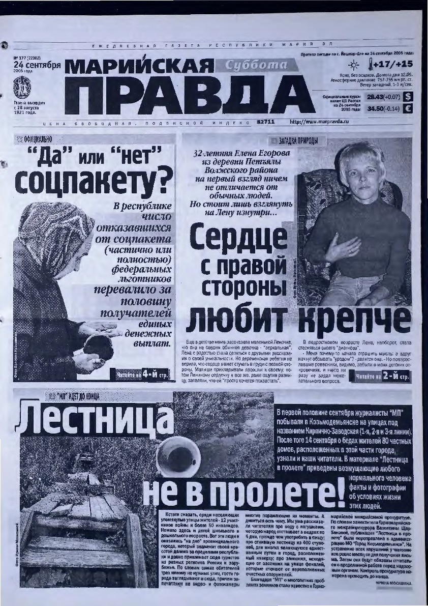 Газета «Марийская правда» от 24.09.2005