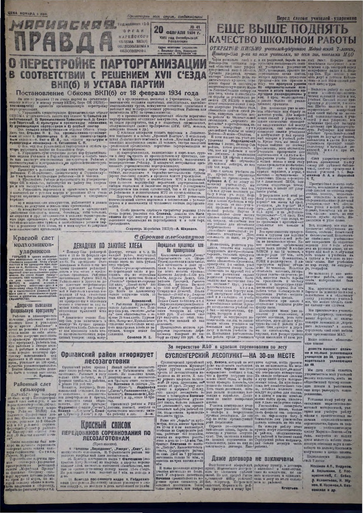 Газета «Марийская правда» от 20.02.1934