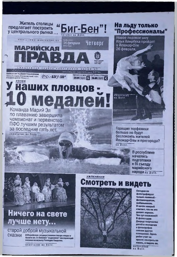 Газета «Марийская правда» от 16.02.2012
