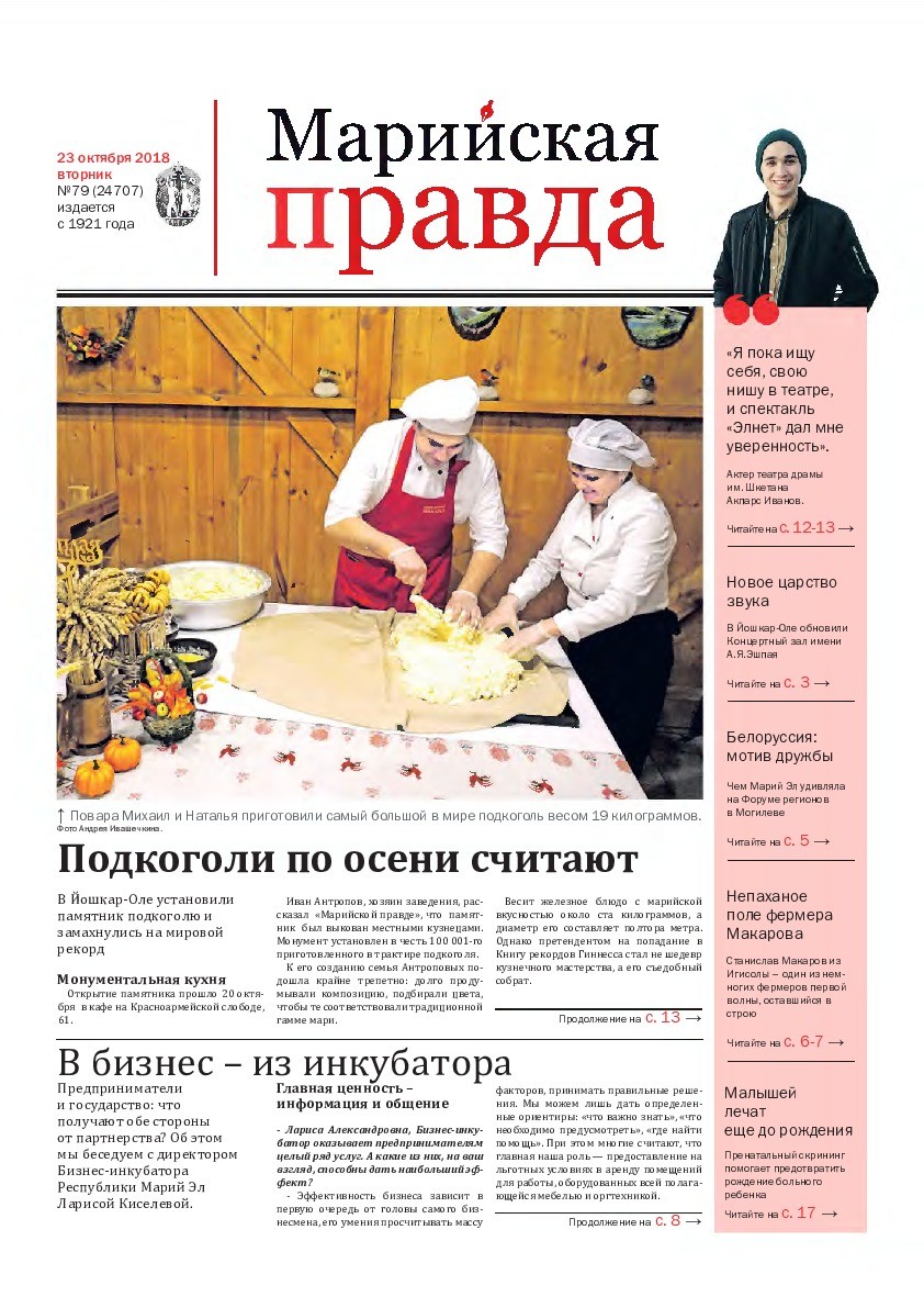 Газета «Марийская правда» от 23.10.2018