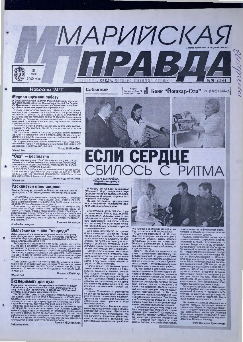 Газета «Марийская правда» от 22.05.2002