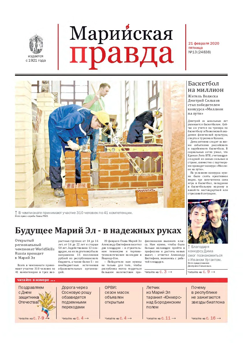 Газета «Марийская правда» от 21.02.2020