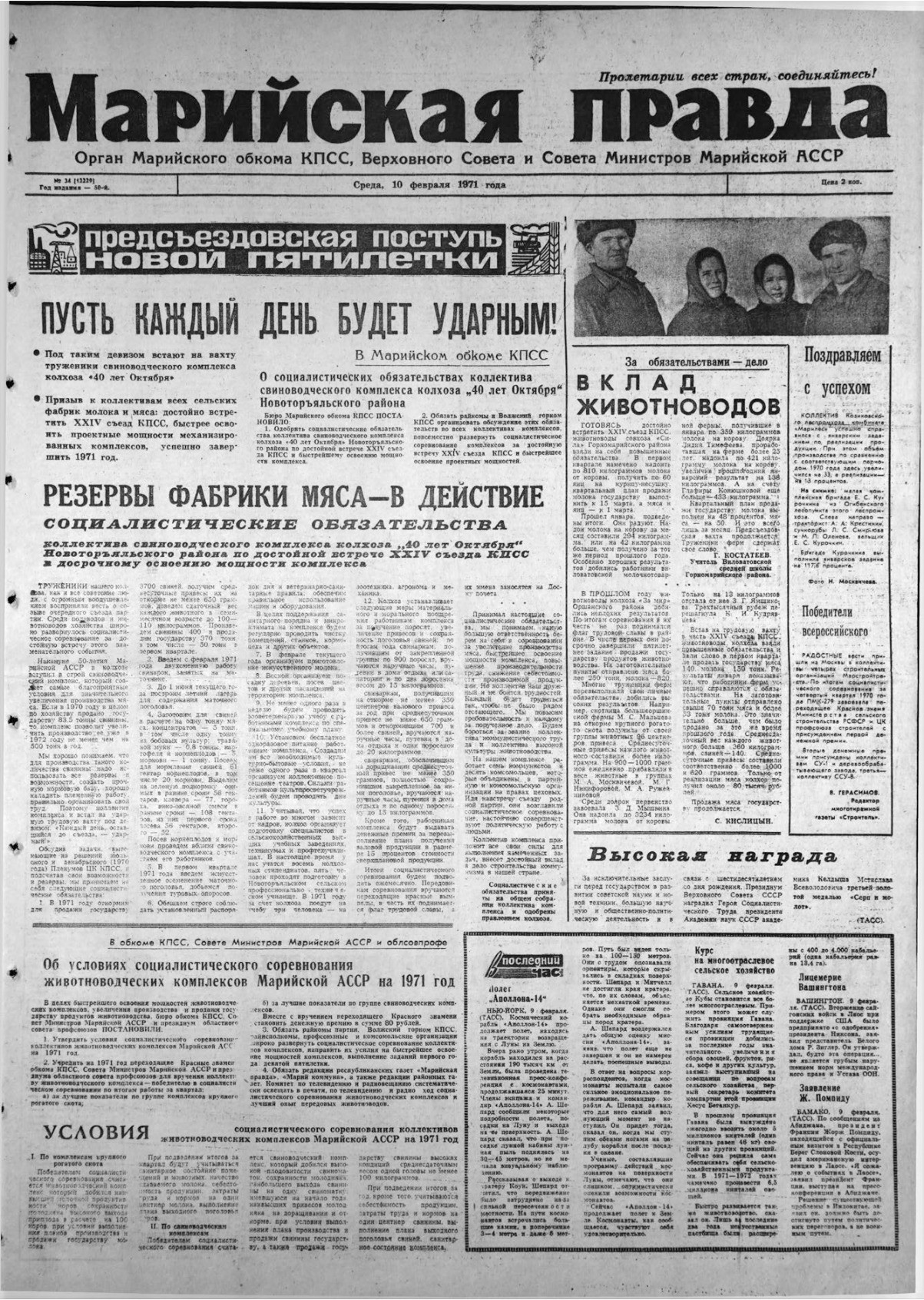 Газета «Марийская правда» от 10.02.1971