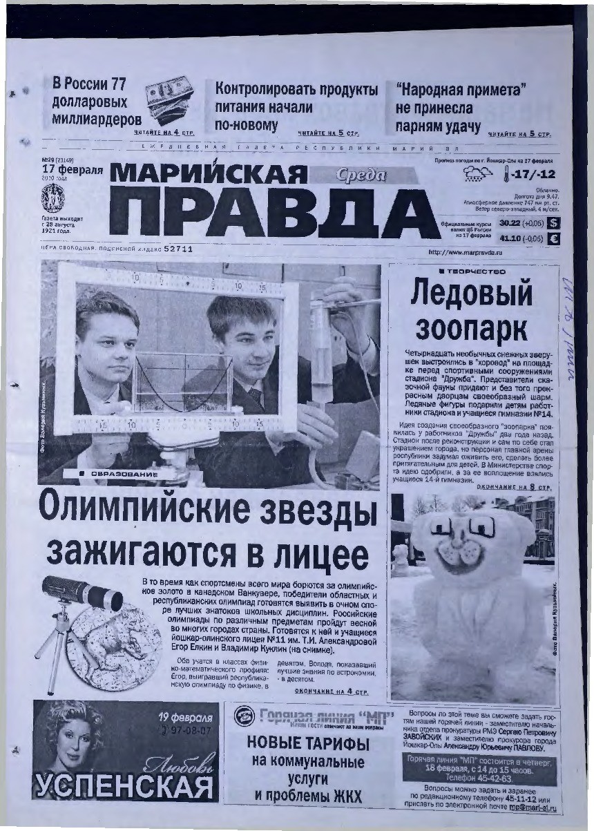 Газета «Марийская правда» от 17.02.2010