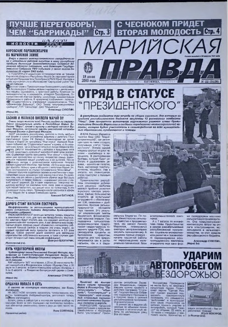 Газета «Марийская правда» от 18.07.2003