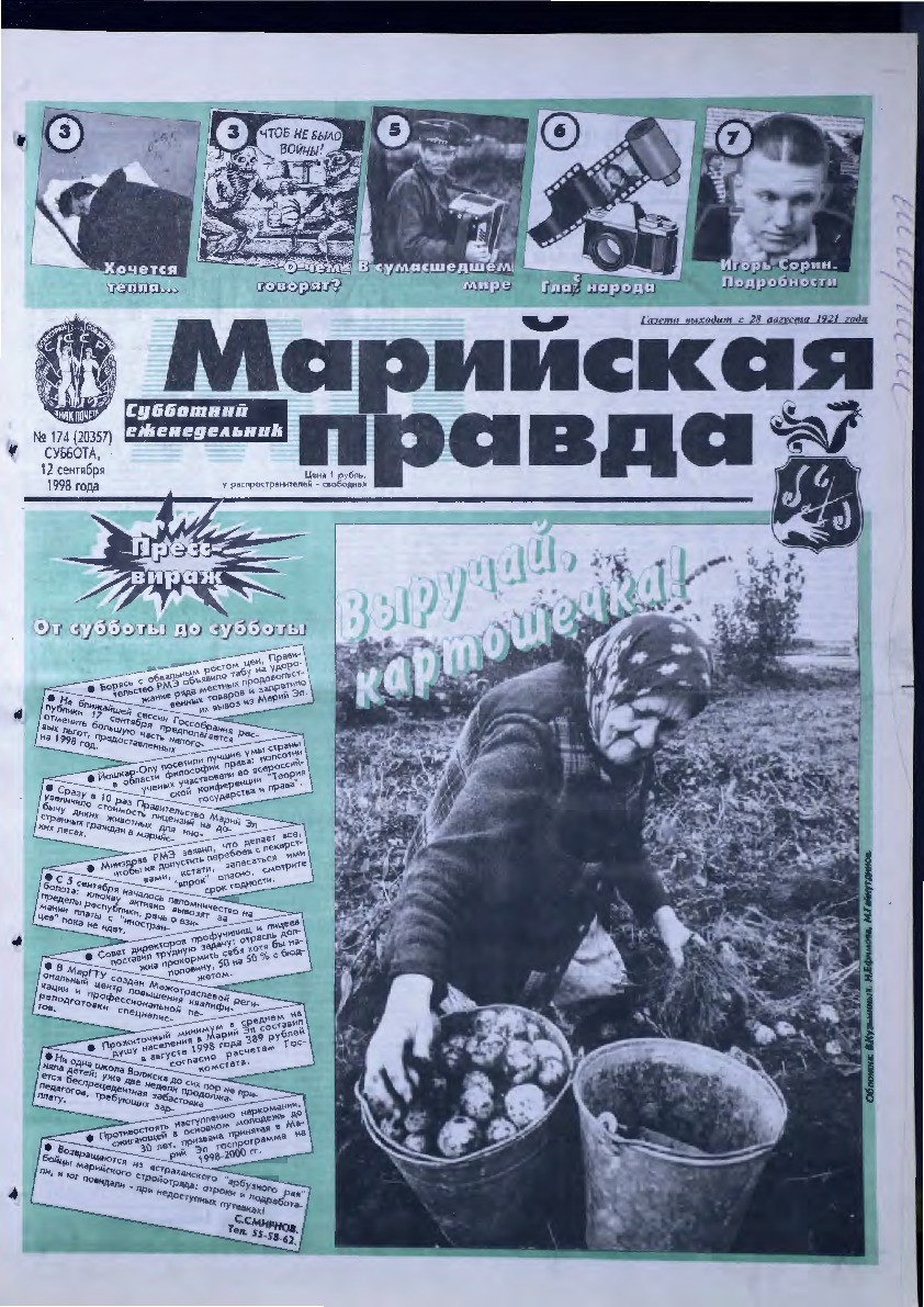 Газета «Марийская правда» от 12.09.1998