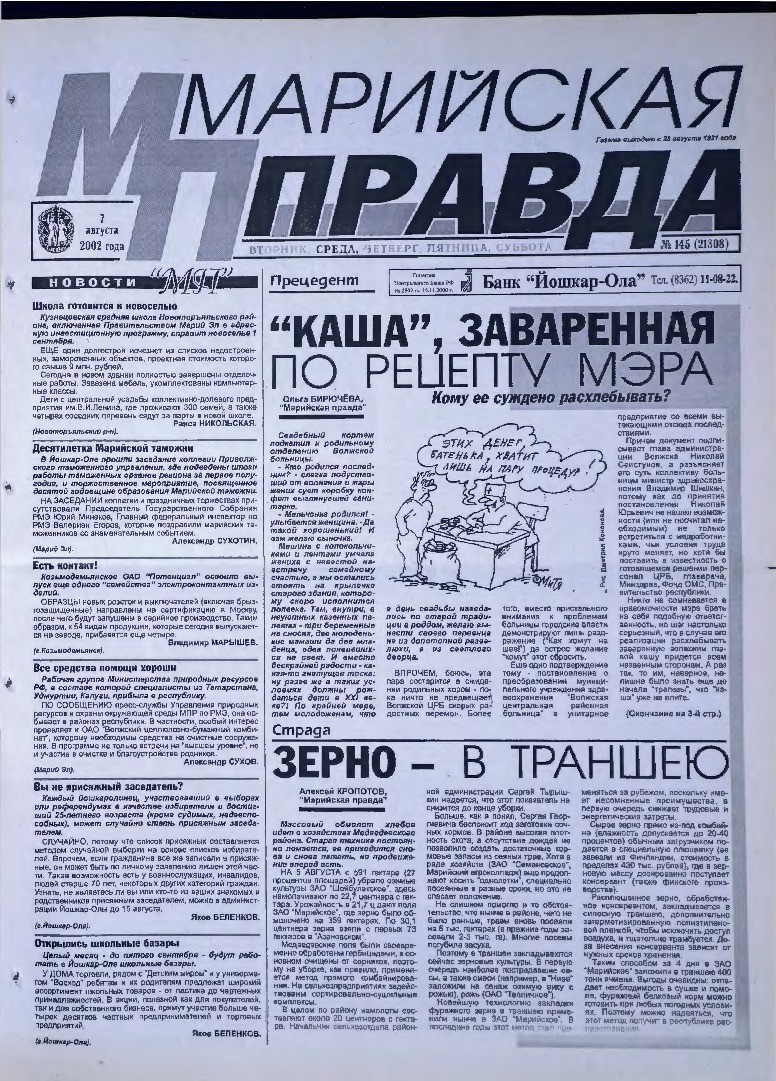 Газета «Марийская правда» от 07.08.2002