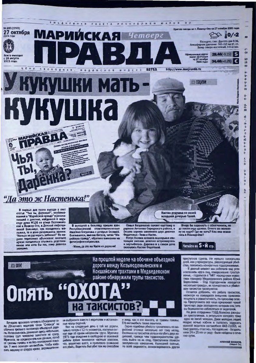 Газета «Марийская правда» от 27.10.2005