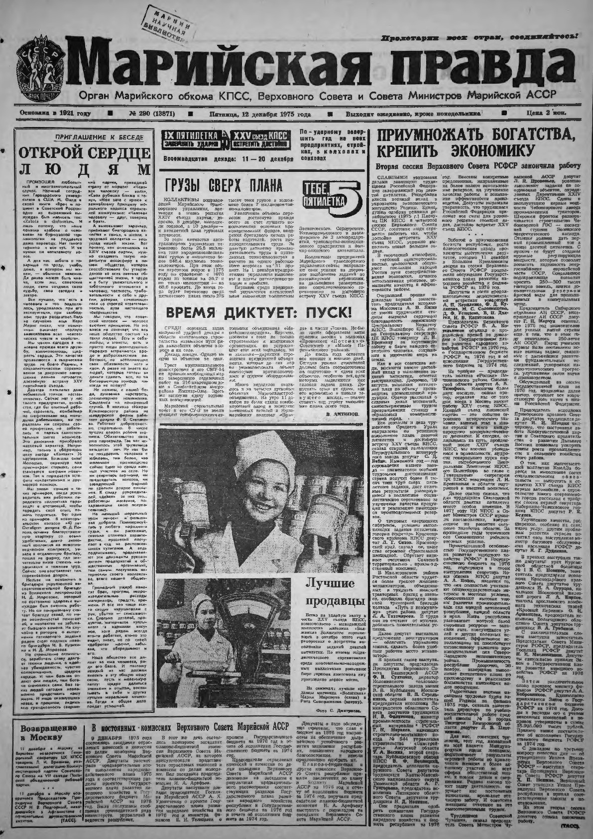 Газета «Марийская правда» от 12.12.1975