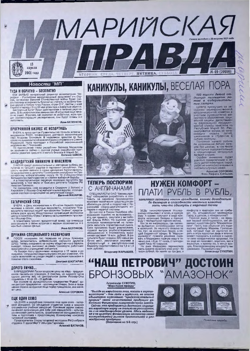 Газета «Марийская правда» от 13.04.2001