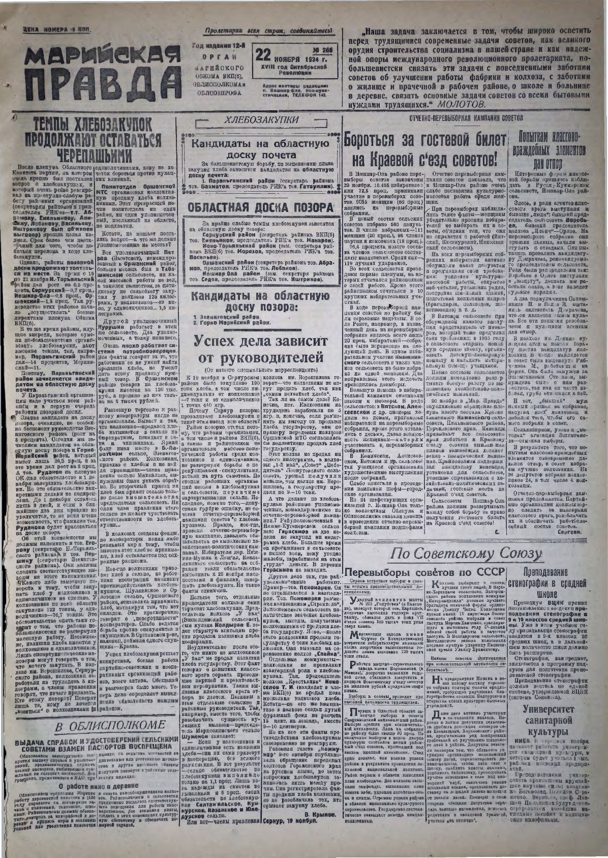 Газета «Марийская правда» от 22.11.1934