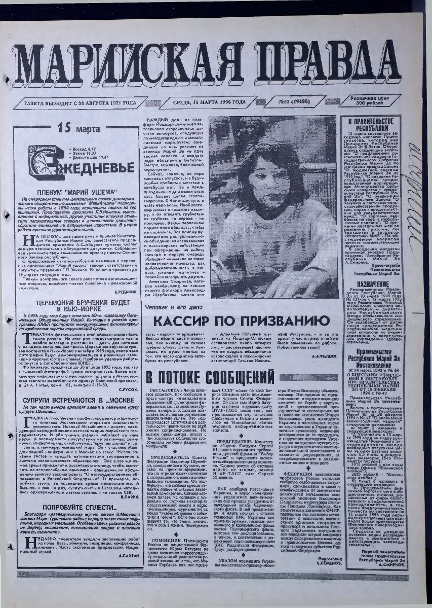 Газета «Марийская правда» от 15.03.1995