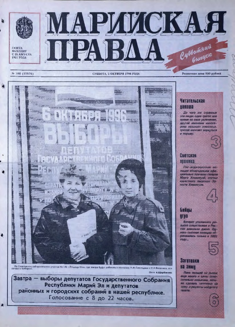 Газета «Марийская правда» от 05.10.1996