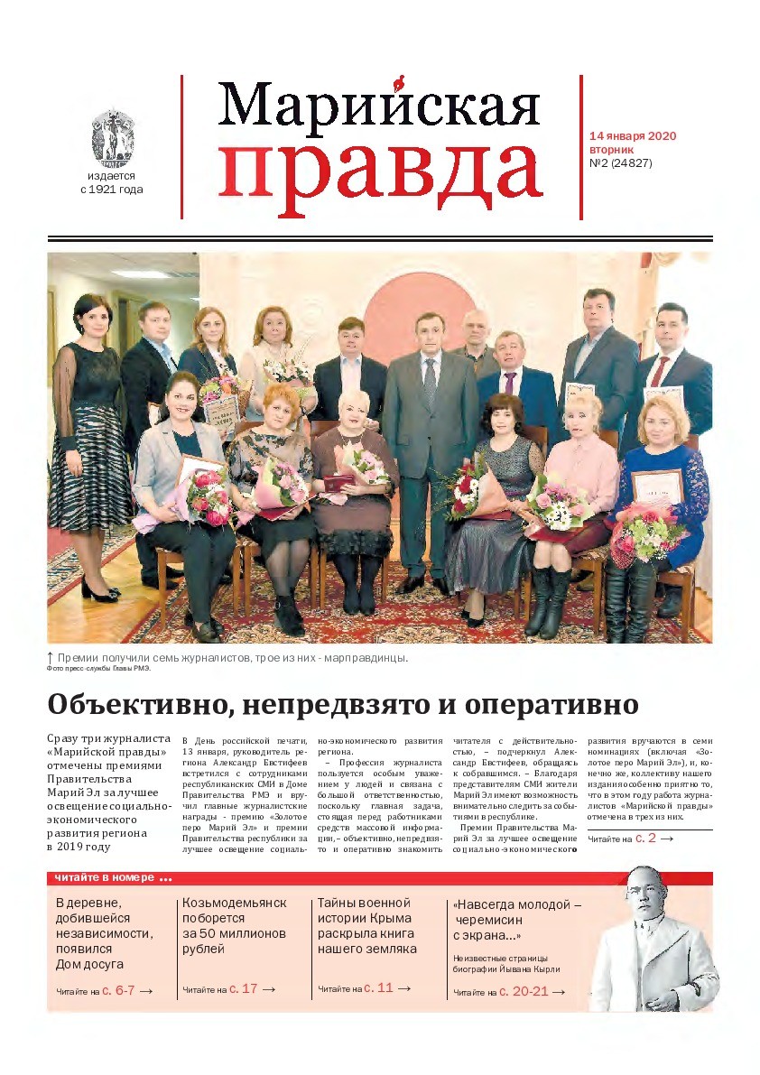 Газета «Марийская правда» от 14.01.2020