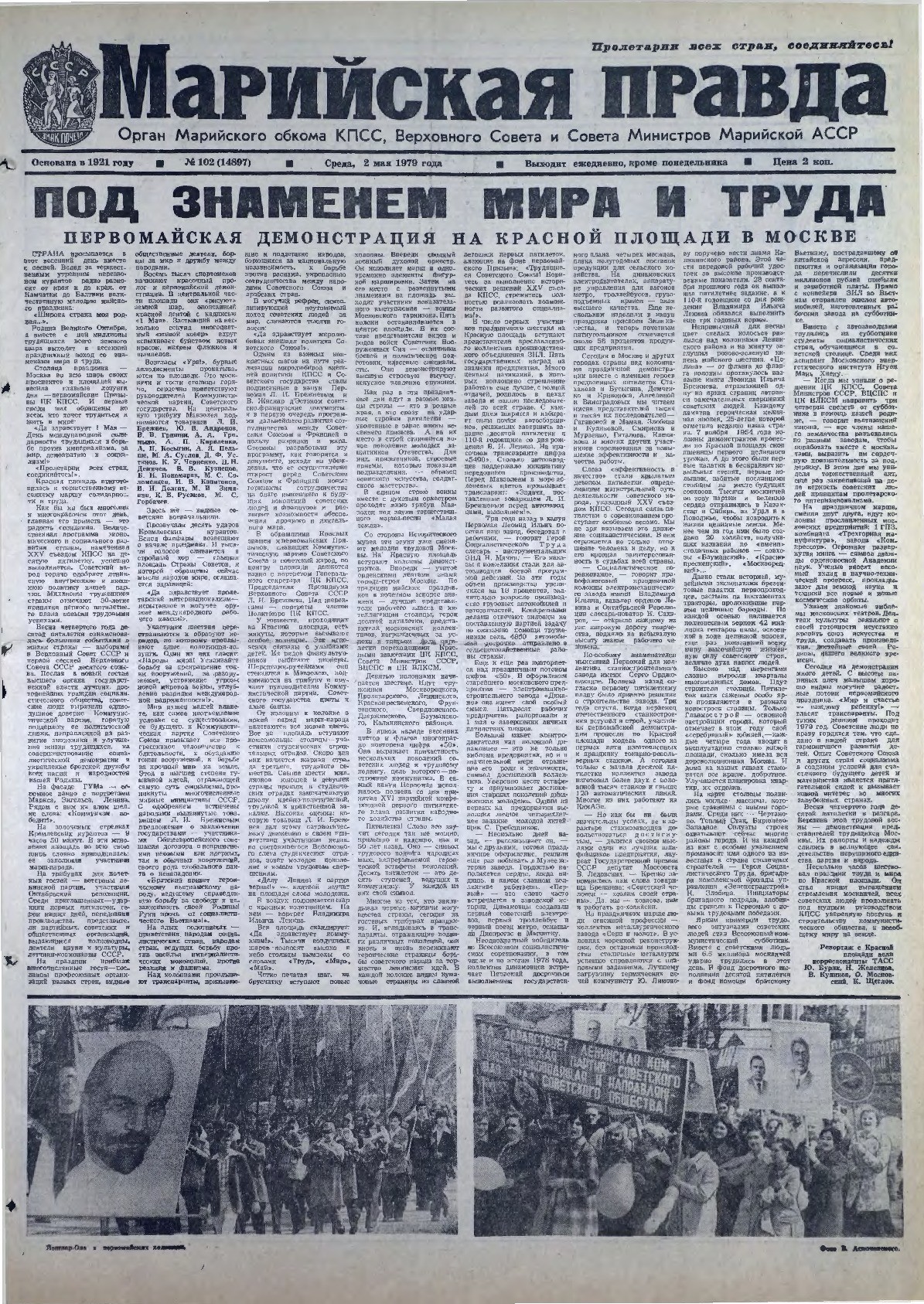 Газета «Марийская правда» от 02.05.1979