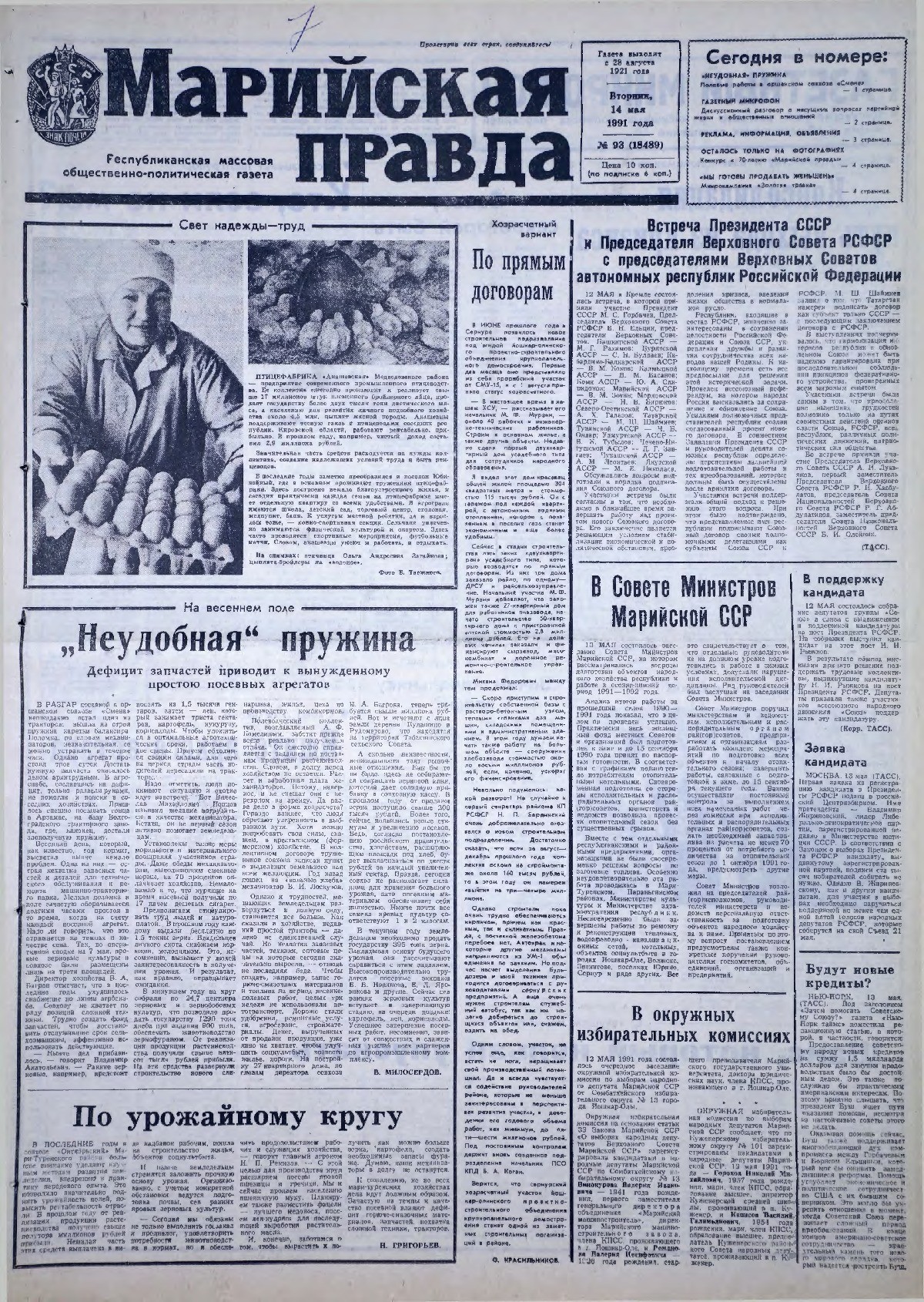 Газета «Марийская правда» от 14.05.1991
